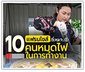 10 แฟรนไชส์ที่เหมาะกับ “คนหมดไฟในการทำงาน”