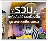 รวม 10 แฟรนไชส์ร้านเครื่องดื่ม ยุค 2020 ขายดีตลอดกาล