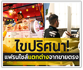 ไขปริศนา! แฟรนไชส์ต่างจากขายตรง ยังไง