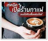 เทคนิคเปิดร้านกาแฟ (แบบไม่ต้องซื้อแฟรนไชส์)