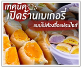 เทคนิคเปิดร้านเบเกอรี่ (แบบไม่ต้องซื้อแฟรนไชส์)