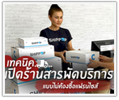 เทคนิคเปิดร้านสารพัดบริการ (แบบไม่ต้องซื้อแฟรนไชส์)