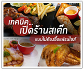 เทคนิคเปิดร้านสเต๊ก (แบบไม่ต้องซื้อแฟรนไชส์)