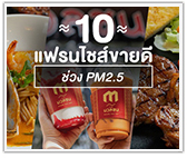 10 แฟรนไชส์ขายดี PM2.5