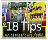 18 ข้อ พอรู้ว่า ธุรกิจคุณทำเป็นแฟรนไชส์ ได้อ่ะป่าว?