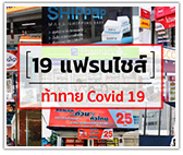 19 แฟรนไชส์ ท้าทาย Covid 19