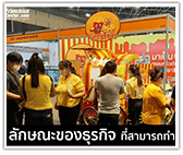 8 คุณลักษณะของธุรกิจ ที่สามารถทำแฟรนไชส์ได้