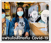 บอบช้ำหนัก! วิกฤตธุรกิจแฟรนไชส์ไทยในภาวะการณ์ Covid-19