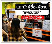 แนะนำผู้ซื้อแฟรนไชส์ ผู้ขายแฟรนไชส์ ช่วง COVID-19