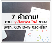 7 คำถาม! ถามธุรกิจแฟรนไชส์ ขาลงเพราะ COVID 19 จริงหรือ?