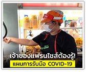 เจ้าของแฟรนไชส์ต้องรู้ แผนการรับมือ COVID-19