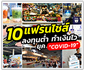 แนะนำ 10 แฟรนไชส์ ลงทุนต่ำ ทำเงินไว ยุค COVID 19