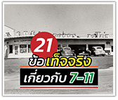 ย้อนอดีต 21 ข้อเท็จจริงเกี่ยวกับ 7-Eleven เซเว่น อีเลฟเว่น