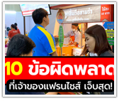 10 ข้อผิดพลาดที่เจ้าของแฟรนไชส์ เจ็บสุด!