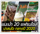 แนะนำ 20 แฟรนไชส์น่าสนใจ กลางปี 2020
