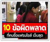 10 ข้อผิดพลาดที่คนซื้อแฟรนไชส์ เจ็บสุด!