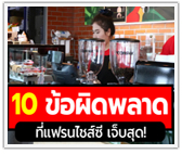 10 ข้อผิดพลาดที่แฟรนไชส์ซี เจ็บสุด! 