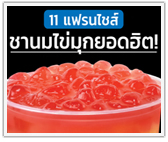 เชิญลงทุน 11 แฟรนไชส์ชานมไข่มุกยอดฮิต! ฉลองวันชานมไข่มุกแห่งชาติ