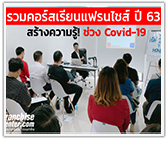 รวมคอร์สเรียนแฟรนไชส์ ปี 63 สร้างความรู้! ช่วง Covid-19
