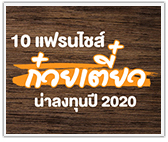 รวม 10 แฟรนไชส์ก๋วยเตี๋ยวน่าลงทุน ปี 2020