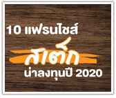 รวม 10 แฟรนไชส์สเต็ก น่าลงทุนปี 2020