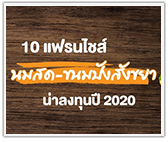 รวม 10 แฟรนไชส์นมสด-ขนมปังสังขยา น่าลงทุนปี 2020