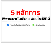 5 หลักการพิจารณาคัดเลือกแฟรนไชส์ซีที่ดี
