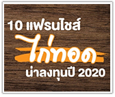 รวม 10 แฟรนไชส์ไก่ทอด น่าลงทุนปี 2020