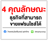 4 คุณลักษณะธุรกิจที่สามารถขายแฟรนไชส์ได้