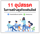 11 อุปสรรคในการสร้างธุรกิจแฟรนไชส์