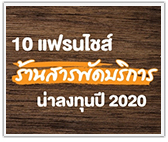 รวม 10 แฟรนไชส์ร้านสารพัดบริการ น่าลงทุนปี 2020