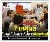 7 เหตุผล ทำไมคุณไม่เหมาะกับการซื้อแฟรนไชส์