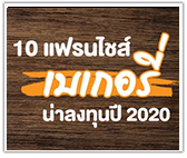 รวม 10 แฟรนไชส์เบเกอรี่ น่าลงทุนปี 2020