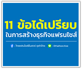 11 ข้อได้เปรียบ ในการสร้างธุรกิจแฟรนไชส์