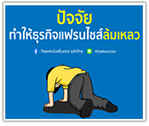 ปัจจัยทำให้ธุรกิจแฟรนไชส์ล้มเหลว