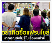 อย่าคิดซื้อแฟรนไชส์ หากคุณยังไม่รู้ในเรื่องเหล่านี้ 