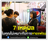 7 เหตุผล ทำไมคุณไม่เหมาะกับการขายแฟรนไชส์