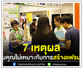 7 เหตุผล ทำไมคุณไม่เหมาะกับการสร้างแฟรนไชส์