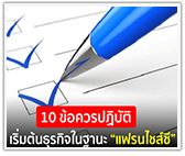 10 ข้อควรปฏิบัติ เริ่มต้นธุรกิจในฐานะ “แฟรนไชส์ซี”