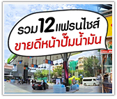 รวม 12 แฟรนไชส์ขายดีหน้าปั้มน้ำมัน