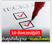 10 ข้อควรปฏิบัติ เริ่มต้นธุรกิจในฐานะ “คนสนใจแฟรนไชส์”

