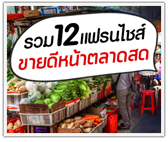 รวม 12 แฟรนไชส์ขายดีหน้าตลาดสด
