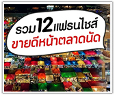 รวม 12 แฟรนไชส์ขายดีหน้าตลาดนัด