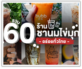 รวม 60 ร้านชานมไข่มุก ทั่วไทย