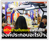 สร้างร้านต้นแบบแฟรนไชส์ ต้องมีองค์ประกอบอะไรบ้าง?  
