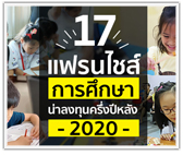 รวม 17 แฟรนไชส์การศึกษา น่าลงทุน ครึ่งปีหลัง 2020
