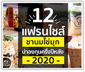 รวม 12 แฟรนไชส์ชานมไข่มุก น่าลงทุน ครึ่งปีหลัง 2020