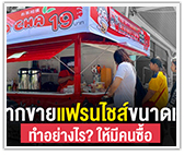 อยากขายแฟรนไชส์ขนาดเล็ก ทำอย่างไรให้มีคนซื้อ