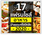 รวม 17 แฟรนไชส์อาหาร น่าลงทุน ครึ่งปีหลัง 2020