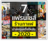 รวม 7 แฟรนไชส์ร้านกาแฟ น่าลงทุน ครึ่งปีหลัง 2020